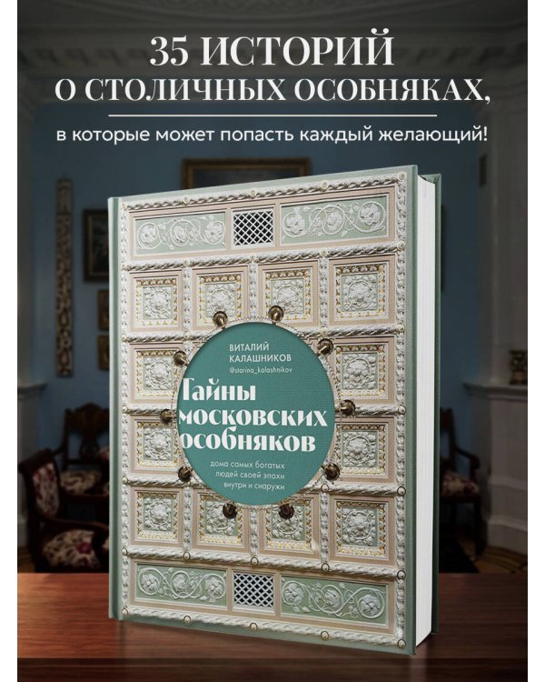 Тайны московских особняков. Дома самых богатых людей своей эпохи внутри и снаружи