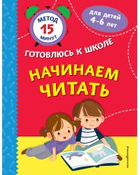 Начинаем читать