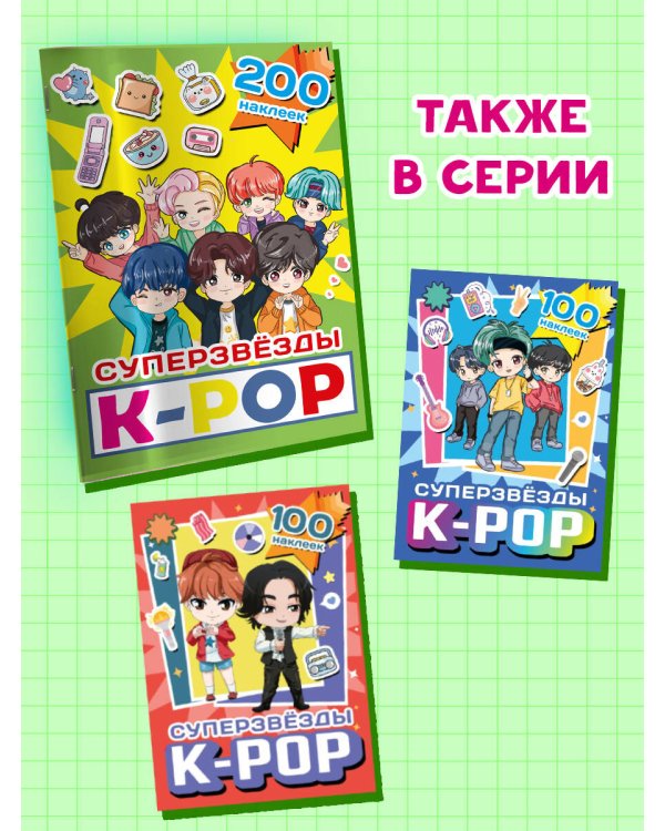 Суперзвезды k-pop. 200 наклеек