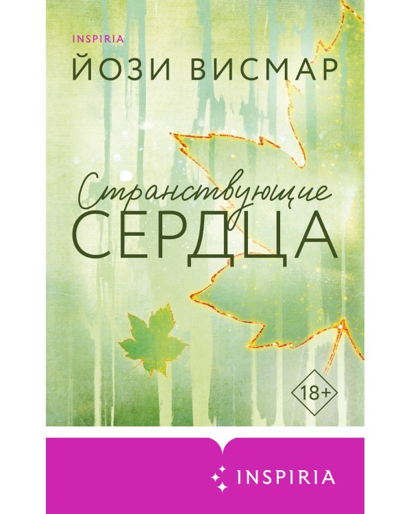Странствующие сердца