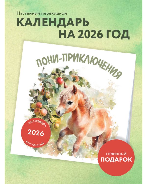 Пони-приключения. Календарь настенный на 2026 год (300х300)