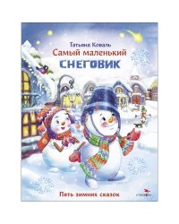 ДХЛ. Самый маленький снеговик. Пять зимних сказок.