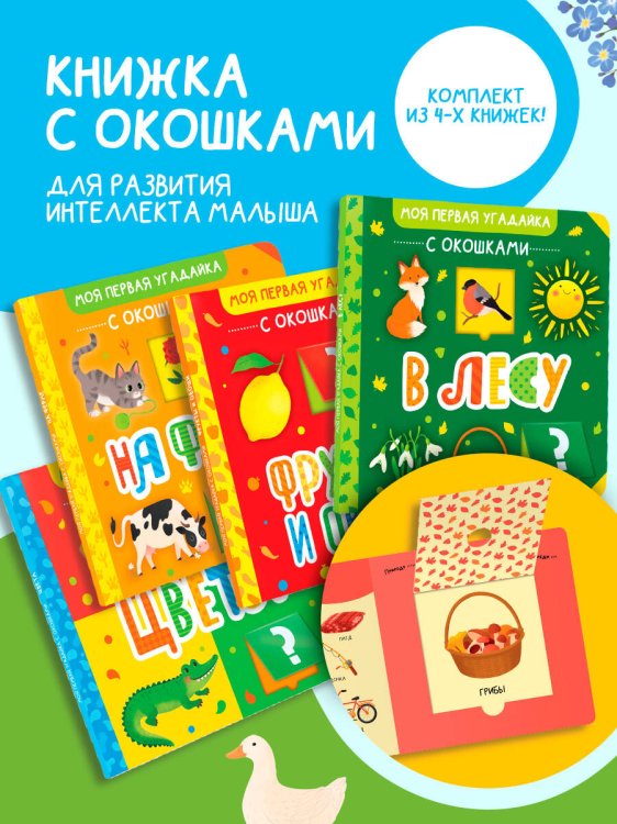 Обложка книги «Моя первая угадайка с окошками. Комплект», ISBN 9785171747886