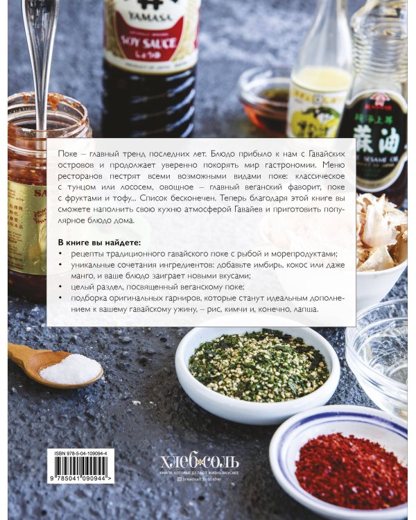 Поке. Гавайское блюдо, которое завоевало мир. 44 ярких рецепта поке и закусок