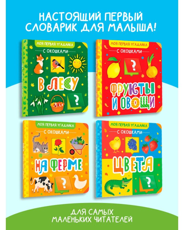Дополнительное изображение книги «Моя первая угадайка с окошками. Комплект»