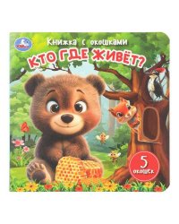 Кто где живёт? Книжка с окошками. 160х160 мм. ЦК. 10 стр. Умка в кор.40шт
