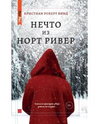 Нечто из Норт-Ривер