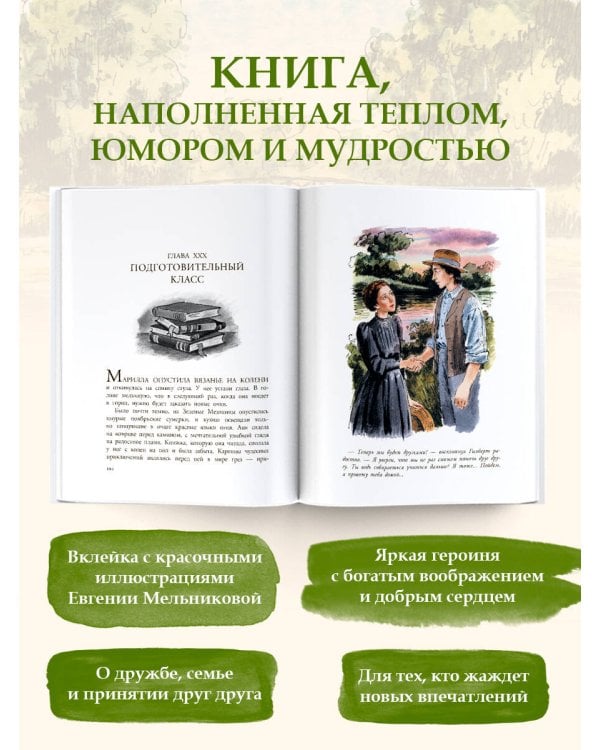 Аня из Зеленых Мезонинов