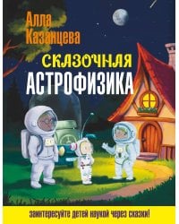 Сказочная астрофизика