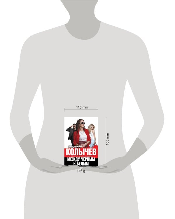 Между черным и белым