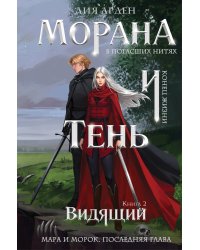 Морана и Тень. Видящий (формат клатчбук)
