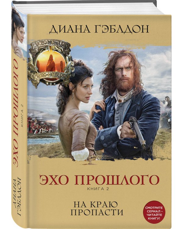 Эхо прошлого. Книга 2. На краю пропасти