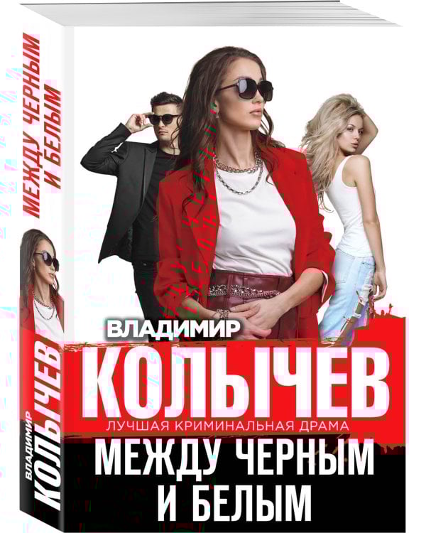 Между черным и белым