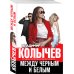 Колычев. Лучшая криминальная драма (обложка) Между черным и белым