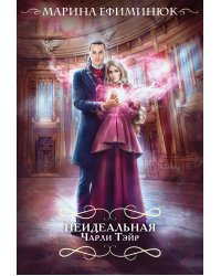 Неидеальная Чарли Тэйр