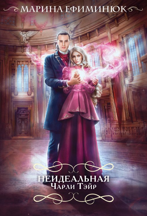 Романтический покет Неидеальная Чарли Тэйр