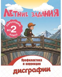 Летние задания. Профилактика и коррекция дисграфии. Переходим во 2-й класс