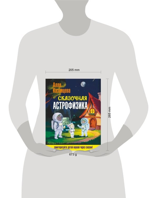 Сказочная астрофизика