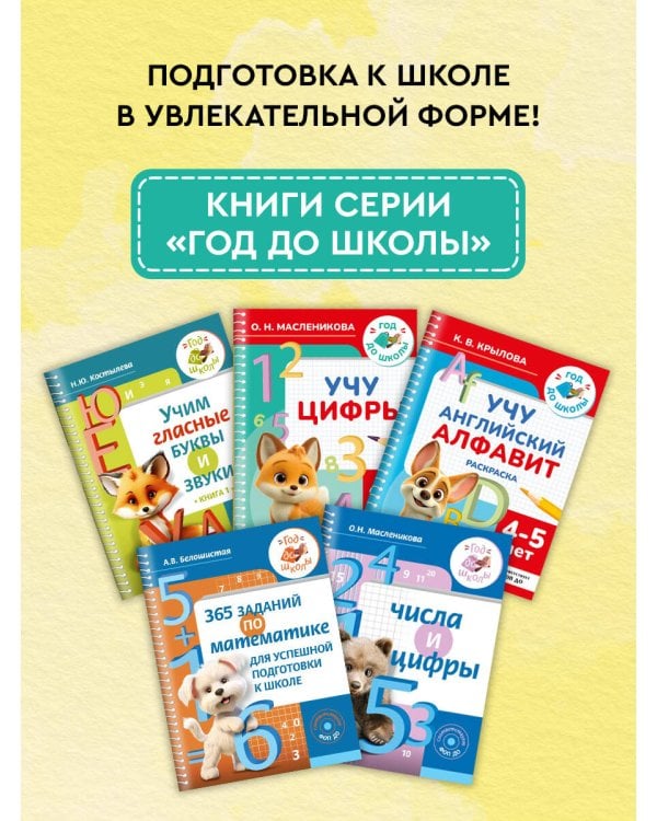Учу цифры. 4-5 лет