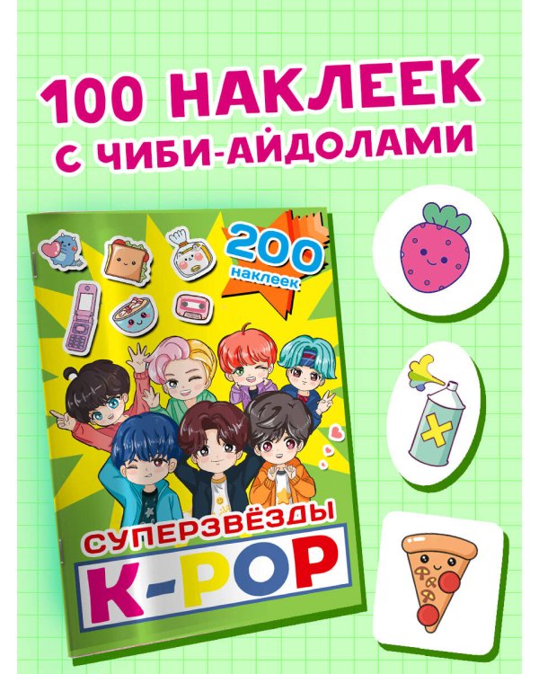 Суперзвезды k-pop. 200 наклеек