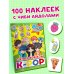 Суперзвезды k-pop. 200 наклеек