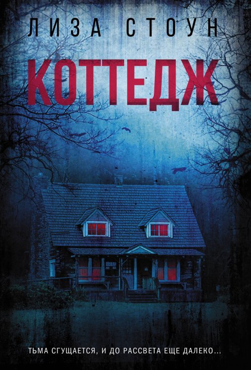 Объявлено убийство Коттедж