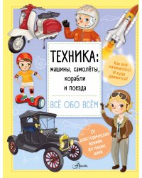 Техника: машины, самолёты, корабли и поезда