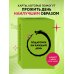Воспитание разума. Книги для тех, кто хочет быть продуктивным Подарочек на каждый день. 46 карт для правильного настроя