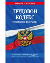 Трудовой кодекс РФ по сост. на 01.05.23 / ТК РФ