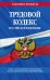 Трудовой кодекс РФ по сост. на 01.05.23 / ТК РФ