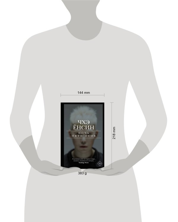 Ночь пяти псов