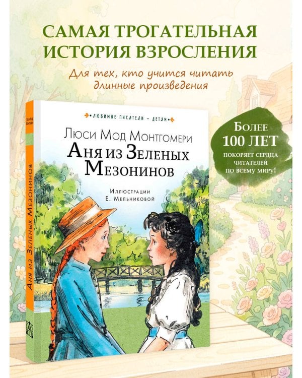 Аня из Зеленых Мезонинов