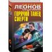 Горячий танец смерти