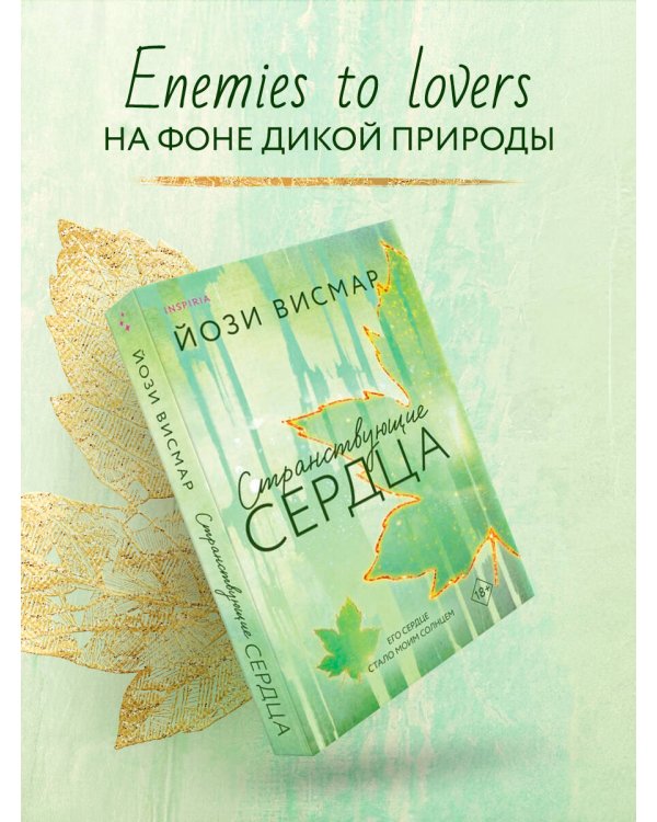 Странствующие сердца