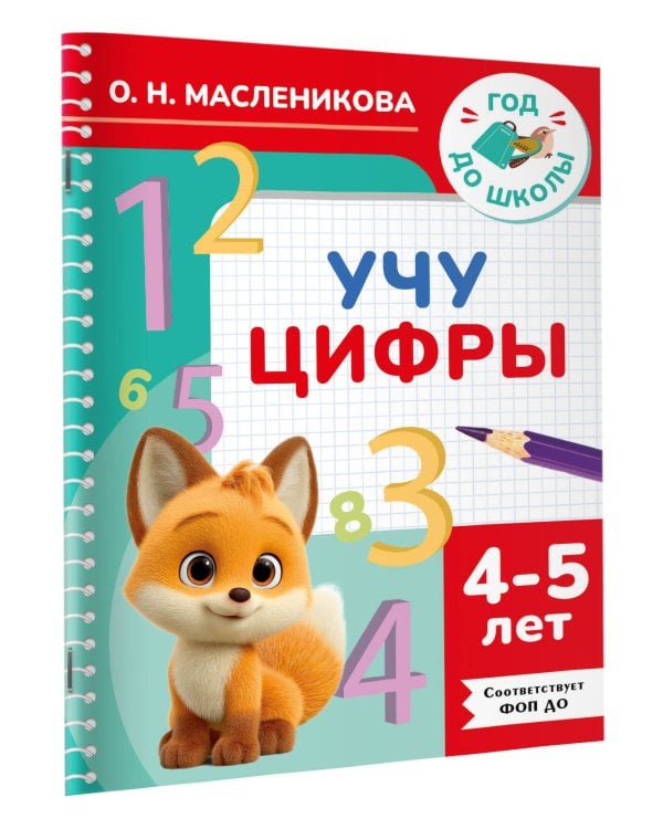 Учу цифры. 4-5 лет