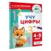 Учу цифры. 4-5 лет