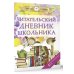 Читательский дневник школьника