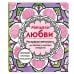 Арт-терапия. Раскраски-антистресс. Раскраски для взрослых Мандалы любви. Раскраска-антистресс для крепких и здоровых отношений