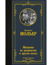 Мещанин во дворянстве и другие пьесы