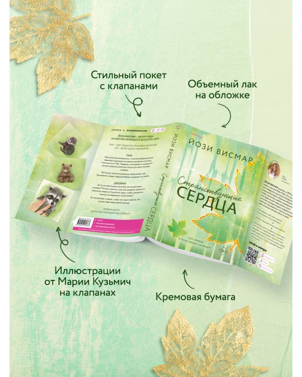 Странствующие сердца