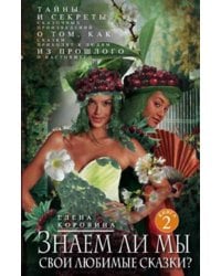 Кн.2 Знаем ли мы свои любимые сказки? Тайны и секреты сказочных произведений.