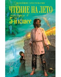 Чтение на лето. Переходим в 5-й кл. 4-е изд., испр. и перераб.