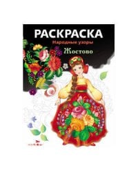 Народные узоры. РАСКРАСКА. Жостово