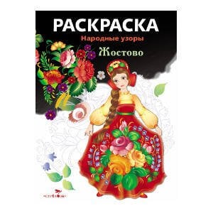 Народные узоры. РАСКРАСКА (Стрекоза) Народные узоры. РАСКРАСКА. Жостово