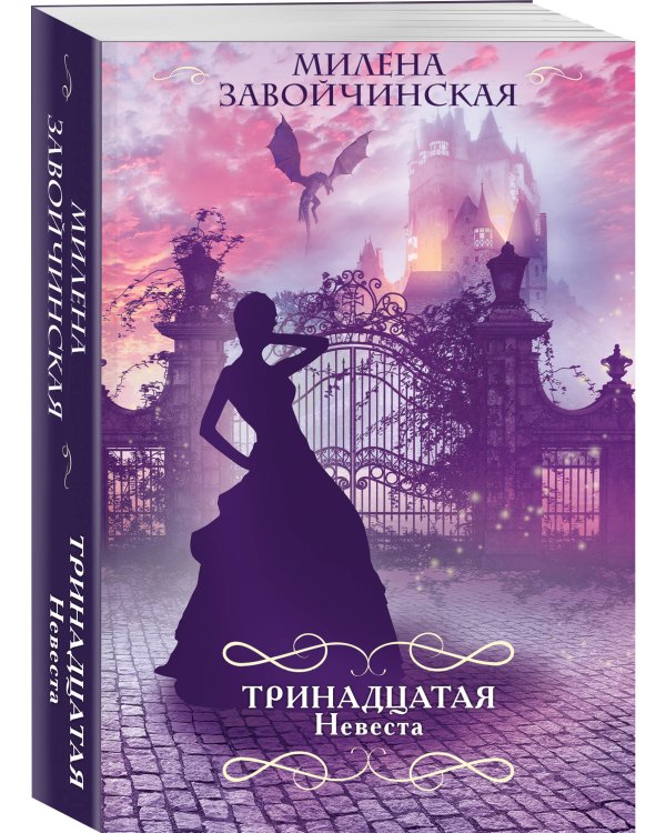 Тринадцатая невеста