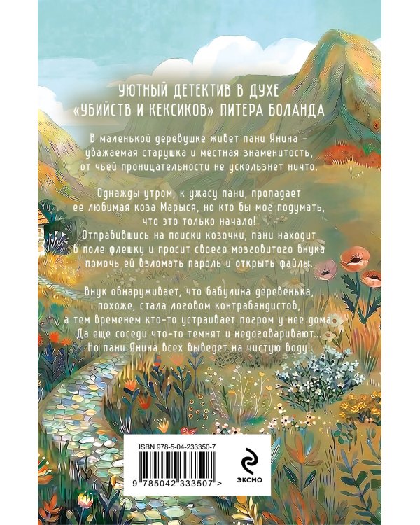Козий крайм, или Пани из глухомани (#1) (формат клатчбук)
