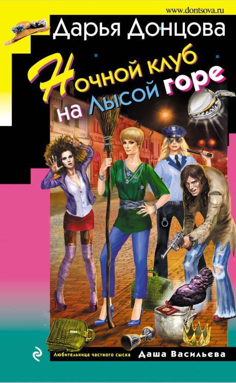 Обложка книги «Ночной клуб на Лысой горе» — Донцова Дарья Аркадьевна, ISBN 9785699956012