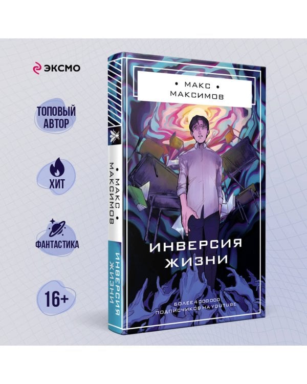 Инверсия жизни