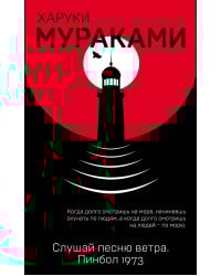 Слушай песню ветра. Пинбол 1973