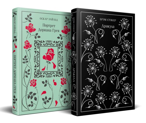 Набор "Забирая жизни ( комплект из 2 книг: Дракула и Портрет Дориана Грея)